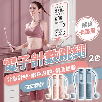 電子計數跳繩【178小舖】 兩用跳繩 電子跳繩 智能跳繩 無繩跳繩 兒童跳繩 跳繩 健身跳繩 訓練跳繩 計數跳繩