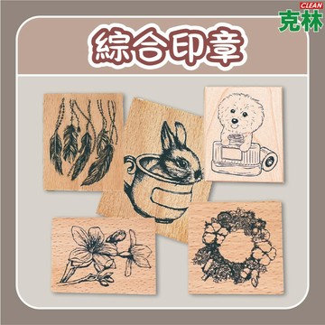 【克林文創】綜合印章 小玉的貼貼世界 復古印章 文創印章 插畫印章 裝飾印章 手帳印章 木頭印章 手帳 文創