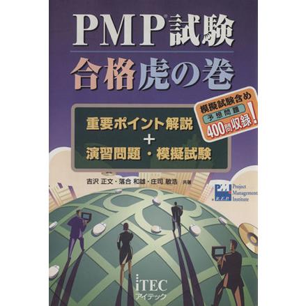 ＰＭＰ試験合格虎の巻 重要ポイント解説＋演習問題・模擬試験／吉沢正文(著者),落合和雄(著者),庄司敏浩(著者)