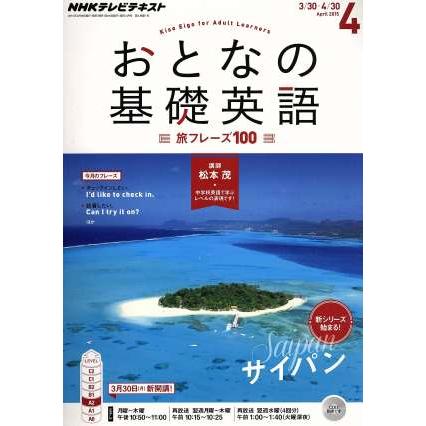 ＮＨＫ　おとなの基礎英語(４　Ａｐｒｉｌ　２０１５) 月刊誌／ＮＨＫ出版