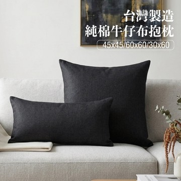 【台灣製造】研紡枕所厚磅100%純棉牛仔布抱枕  45x45cm/60x60cm/30x60cm