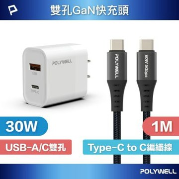 POLYWELL 30W雙孔快充組 充電器+Type-C快充編織線 1M