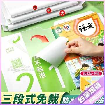 🔹超夯好物🔹分段式包書皮自粘透明小學生課本段式書膜防水磨砂課本書膜保護膜