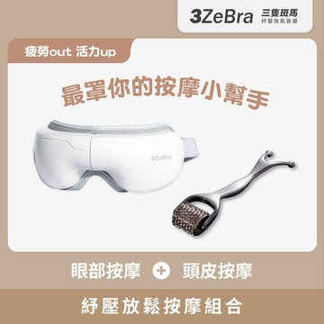 預購【3ZeBra】紓壓放鬆按摩組合-5C熱敷按摩眼罩 小資款+針好嚕｜頭皮按摩滾輪(灰)『LINE禮物獨家組合