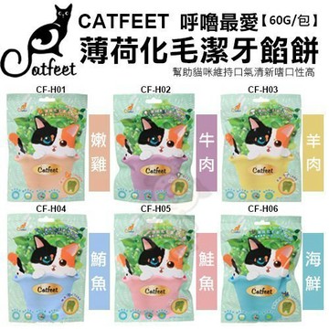 ✨貴貴嚴選✨CatFeet 呼嚕最愛 薄荷化毛潔牙餡餅60g 貓零食