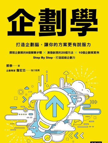 【電子書】企劃學：打造企劃腦，讓你的方案更有說服力