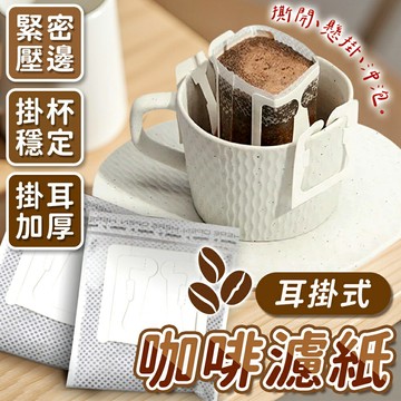 咖啡濾掛袋 掛耳濾袋 濾掛咖啡袋 濾紙 掛耳濾紙 濾袋 濾掛 咖啡濾紙 耳掛式濾紙 掛耳咖啡濾紙【A3039】