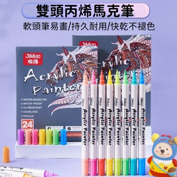 【賀賀商店】台灣現貨 雙頭丙烯馬克筆 麥克筆 軟毛防水 水性馬克筆 彩色筆 彩繪筆 繪畫筆 美術用品