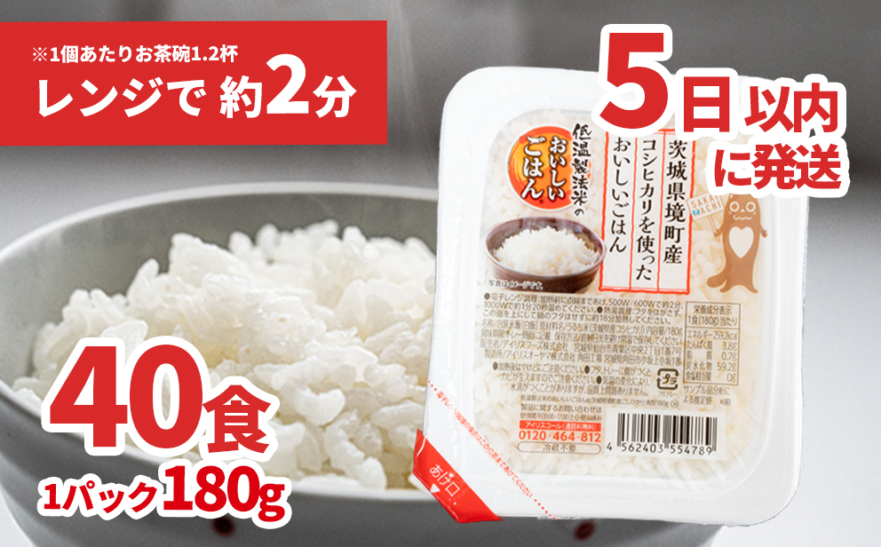 K1464 境町産こしひかり使用 低温製法米パックライス 180g×40個