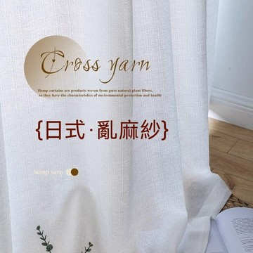 日式紗簾 紗簾 窗簾紗 透光窗簾 窗簾 白紗 窗紗 透光不透人 落地窗簾 隔斷簾 薄紗窗簾 擋簾 素色簾 窗簾掛鉤 北歐