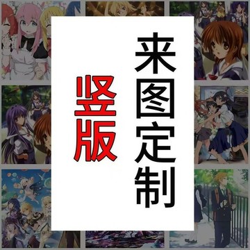 趣享 定製高清海報打印來圖PP背膠自粘聚丙烯防水防潮防曬明星動漫可貼 壹灣出貨 動漫海報 海報保護套 海報出清 海報套