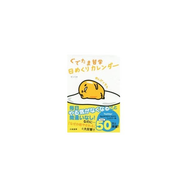 新品本 ぐでたま哲学日めくりカレンダー サンリオ 著 通販 Lineポイント最大0 5 Get Lineショッピング