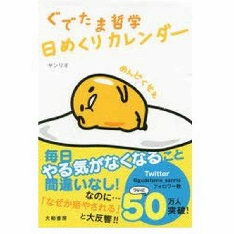新品本 ぐでたま哲学日めくりカレンダー サンリオ 著 通販 Lineポイント最大0 5 Get Lineショッピング