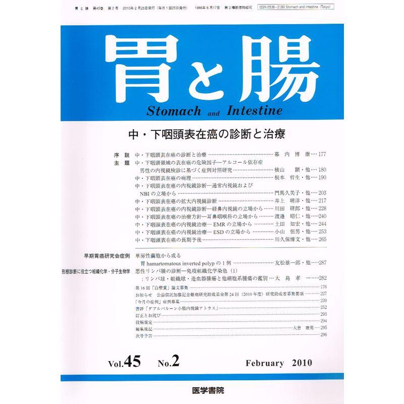 胃と腸 2010年 02月号 雑誌