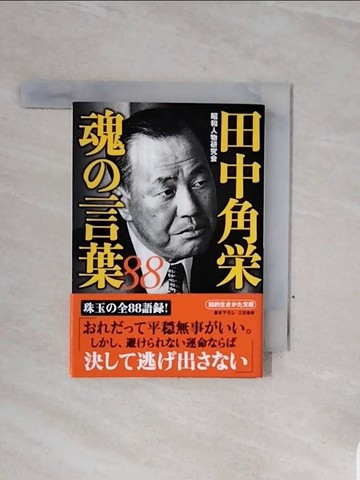 【書寶二手書T8／社會_WCB】田中角?魂?言葉８８ （知的生???文庫）_日文_昭和人物研究?