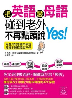 把英語變母語，碰到老外不再點頭說Yes! ～用老外的思維來表達，各種主題都能說不[二手書_良好]