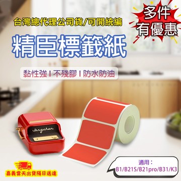 精臣標籤紙 精臣 B1/B21S/B21pro/B31/K3 防水 彩色 珠寶 標籤紙 標籤貼 貼紙 姓名貼紙 標籤貼紙