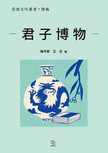 【電子書】君子博物