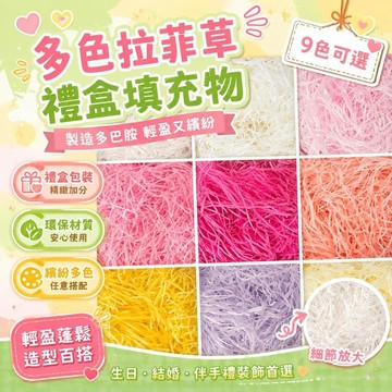 ⚡臺灣倉出⚡優選⭐拉菲草禮品盒填充物碎紙禮物包裝水果禮盒糖盒子結婚生日伴手裝飾