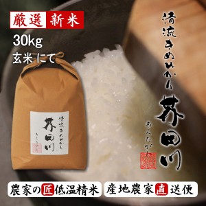 新米 令和5年産 お米 30kg 送料無料 玄米 清流きぬひかり芥田川 石抜処理済 玄米食 農家産地直送 米 30キロ 贈答 お米ギフト 贈り物