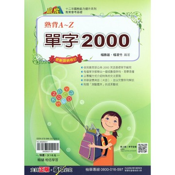 【國中英語單字】翰林-單字2000熟背A~Z (英文)(學生版)(教師版)(林老書升學專門店)(網路書店)
