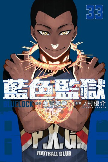 【電子書】BLUE LOCK 藍色監獄 (33)