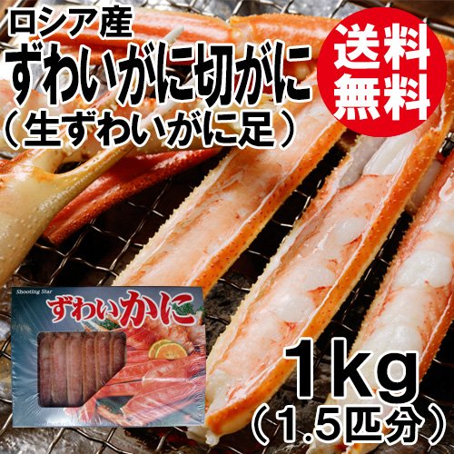 生ずわいがに 1kg 調理済 カット済 送料無料 ずわいがに ズワイガニ ずわい蟹 ズワイ蟹 かに カニ 蟹 海鮮 お取り寄せ ギフト