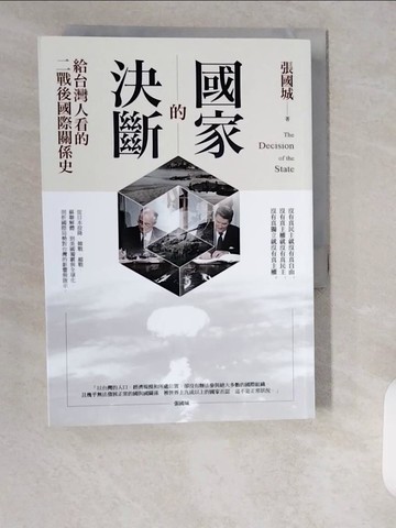 【書寶二手書T6／政治_XXD】國家的決斷：給台灣人看的二戰後國際關係史_張國城
