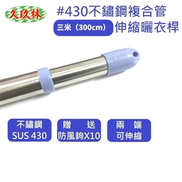 久玖林  3米SUS430不鏽鋼複合管伸縮曬衣桿 曬衣桿 晒衣桿