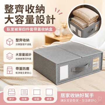 家居 臥室被單四件套帶蓋收納盒折疊家用衣物床單收納大容量被套收納箱 便捷 整理箱 衣物收納箱 衣物收納 衣物收納盒