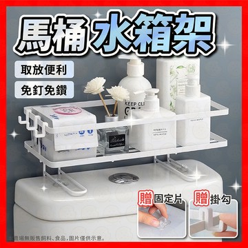 【免釘免鑽收納】馬桶置物架 馬桶上方架 衛浴置物架 置物架 儲物收納架 免打孔置物架 衛生間置物架 紙巾盒置物架 浴室