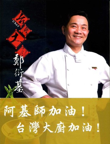台灣大廚鄭衍基（平）[二手書_良好]