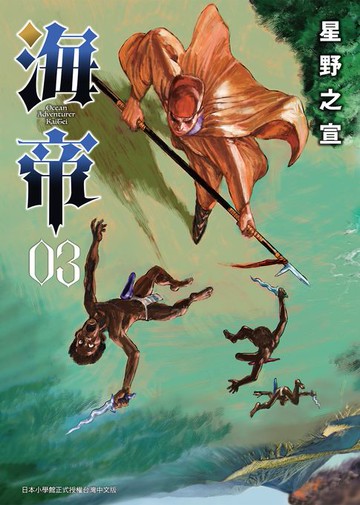 【電子書】海帝 3