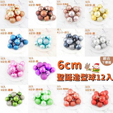 現貨 6cm聖誕球裝飾球12入，鍍金球 香檳金 6公分裝飾球 珠光球 聖誕佈置 聖誕樹裝飾，節慶王【X001414】X射線【X001414】