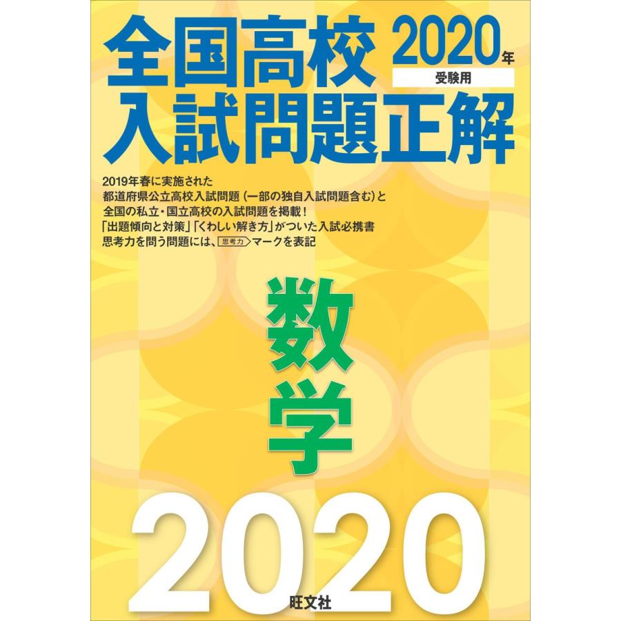 2020年受験用 全国高校入試問題正解 数学