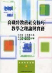 高職特教班社交技巧教學之理論與實務[二手書_普通]
