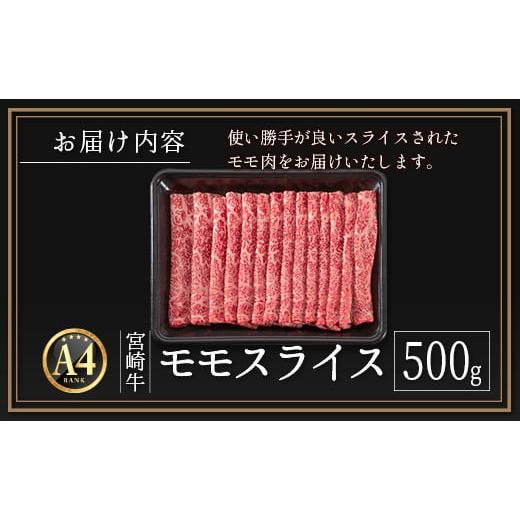 ふるさと納税 宮崎県 新富町 ≪肉質等級A4ランク≫宮崎牛 モモスライス 500g ※90日程度でお届け