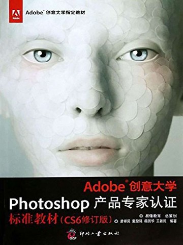 【電子書】Adobe创意大学Photoshop产品专家认证标准教材（CS6修订版）