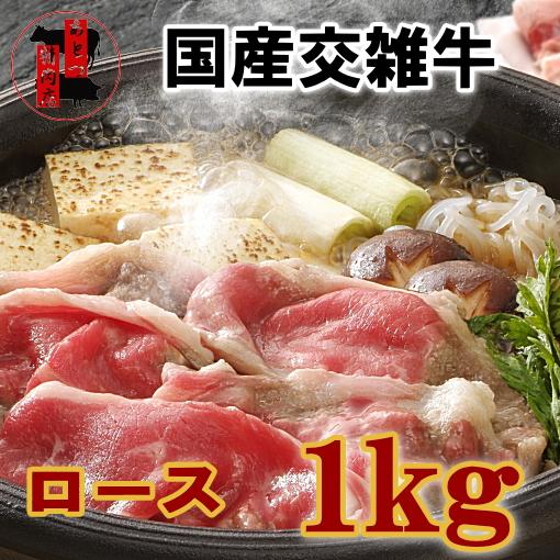 国産交雑牛　ロース　１ｋｇ　スライス　すき焼き　しゃぶしゃぶ　うす切り　冷凍