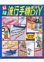 超炫流行手機配件DIY[二手書_普通]