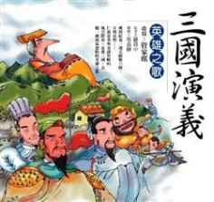 三國演義：英雄之歌[二手書_良好]