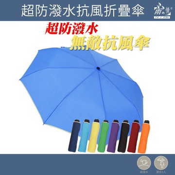 雨之情 蝦幣10%回饋 超防潑水無敵抗風素面傘-現貨 雨傘 傘 折傘 摺疊傘 抗風傘 防風傘 無敵傘 型男傘 手開傘