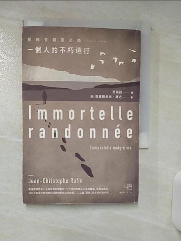 【書寶二手書T1／語言學習_ARH】一個人的不朽遠行：聖雅各朝聖之路_尚-克里斯朵夫‧胡方,  范兆延