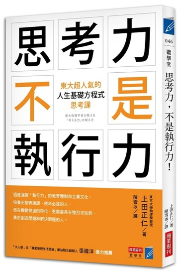 思考力，不是執行力！：東大超人氣的「人生基礎方程式」思考課[二手書_良好]