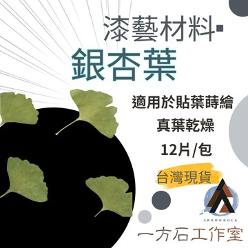 【一方石】銀杏葉 漆藝貼葉蒔繪材料 隔日配  真葉乾燥素材 原黃色 12片/包 貼葉蒔繪 樹脂封入 手作素材 台灣現貨