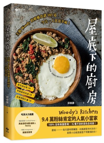 屋底下的廚房：主廚Woody的療癒食譜103道，今日一人食也幸福！[二手書_良好]