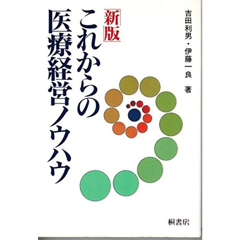 新版 これからの医療経営ノウハウ