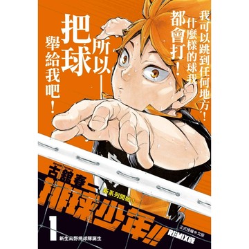 排球少年!! REMIX版 1 (首刷附錄版)/古舘春一 eslite誠品