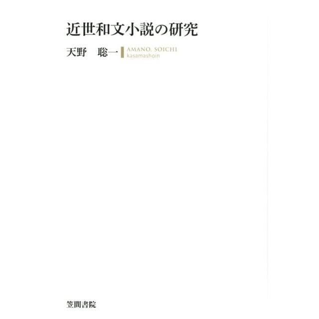 近世和文小説の研究