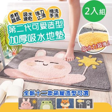 【DaoDi】第二代可愛造型加厚吸水地墊2入組(地毯 防滑墊 腳踏墊)